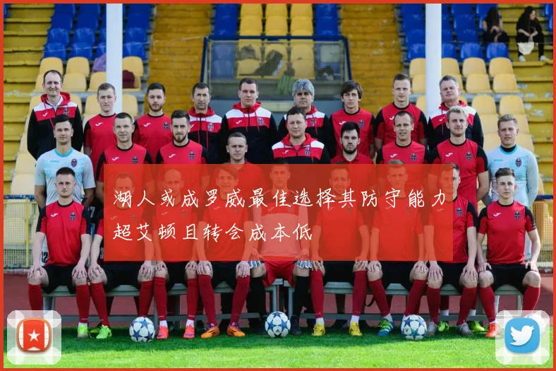 湖人或成罗威最佳选择其防守能力超艾顿且转会成本低
