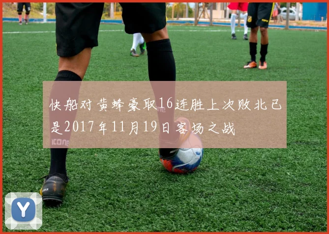 快船对黄蜂豪取16连胜上次败北已是2017年11月19日客场之战
