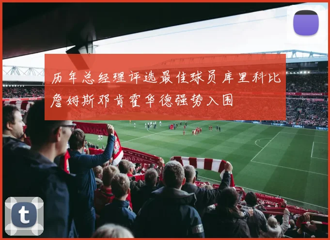 历年总经理评选最佳球员库里科比詹姆斯邓肯霍华德强势入围