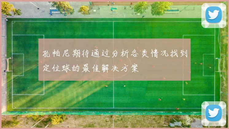 孔帕尼期待通过分析各类情况找到定位球的最佳解决方案