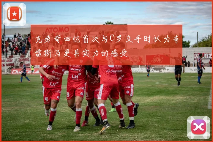 克劳奇回忆首次与C罗交手时认为夸雷斯马更具实力的感受
